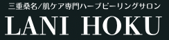 三重県桑名肌ケア専門ハーブピーリングサロン　ラニホク